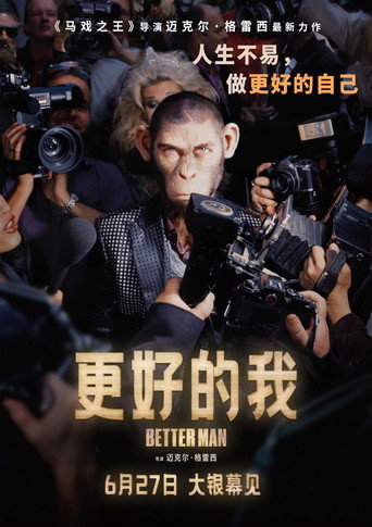 更好的人海報
