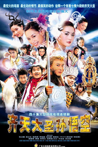 齊天大聖孫悟空海報