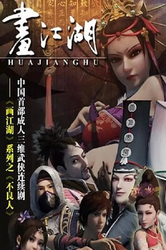 畫江湖之不良人 初露鋒芒 江湖啟幕海報