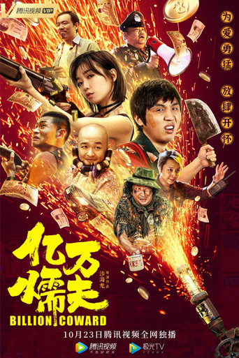億萬懦夫海報