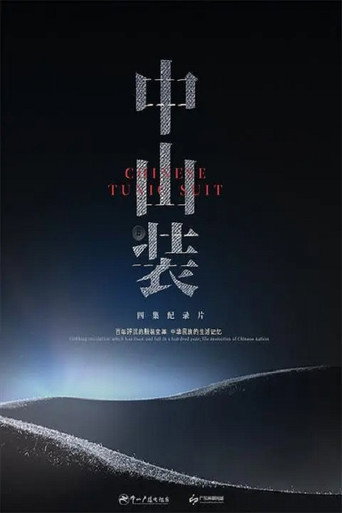 中山裝海報