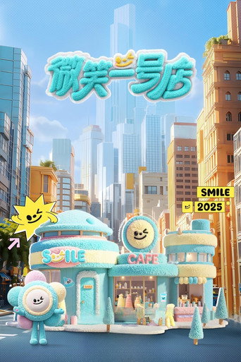 微笑一號店海報