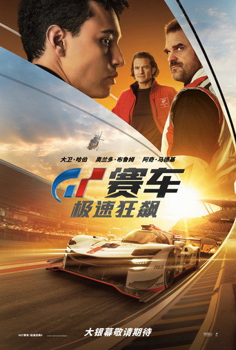 GT:跨界玩家海報