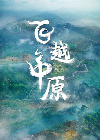 飛越中原海報