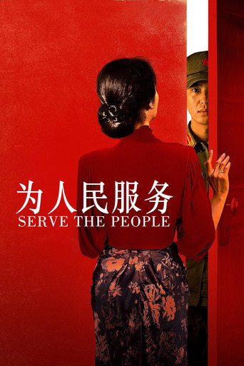 為人民服務海報