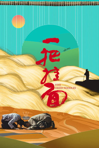 一把掛麵海報