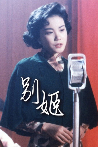 別姬海報
