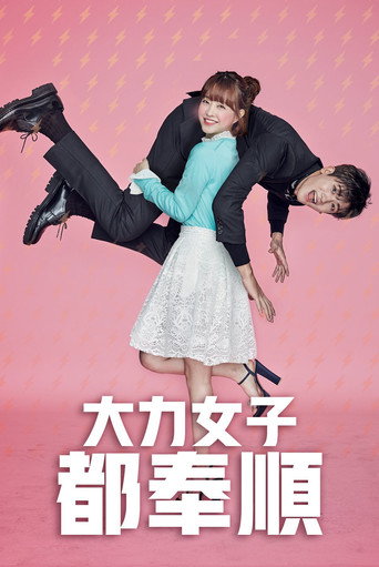 大力女子都奉順海報