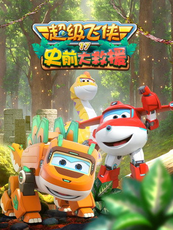 超級飛俠 第 17 季:史前大救援海報