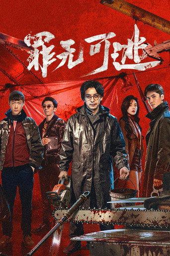 罪無可逃海報