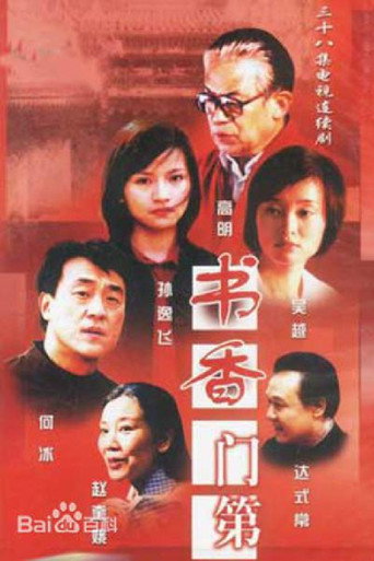 書香門第海報