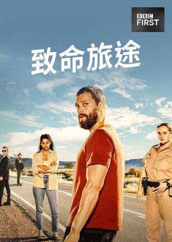 致命旅途海報