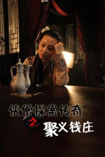 俠僧探案傳奇之聚義錢莊海報