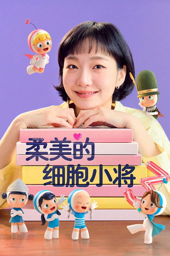 柔美的細胞小將海報