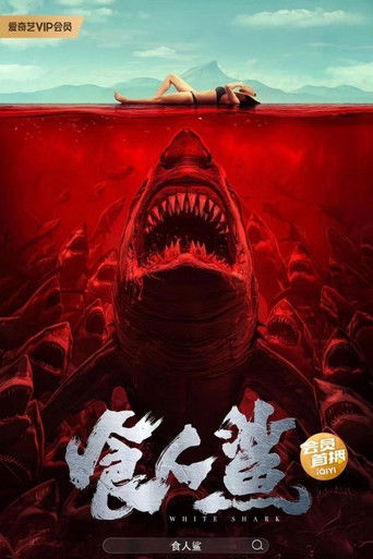 食人鯊海報