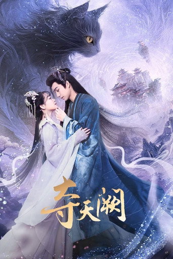 奪天闕海報