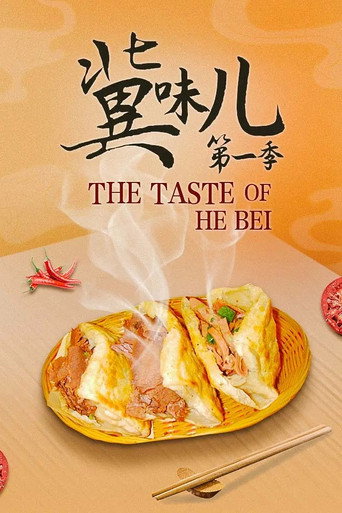 冀味兒 第一季海報