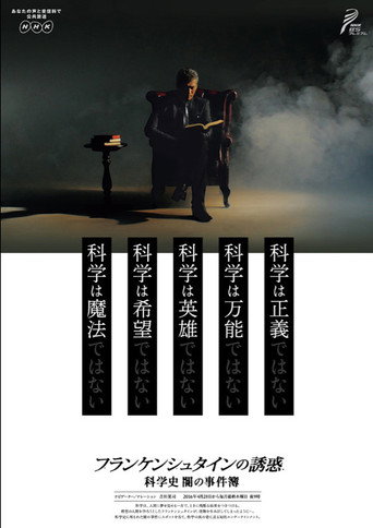 弗蘭肯斯坦的誘惑 科學的黑暗史海報