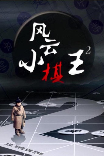 風雲小棋王 2海報