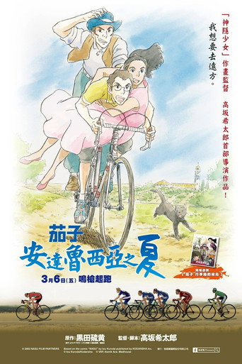 茄子 安達魯西亞之夏海報