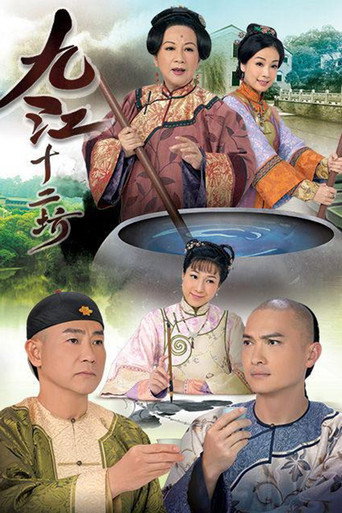 九江十二坊海報
