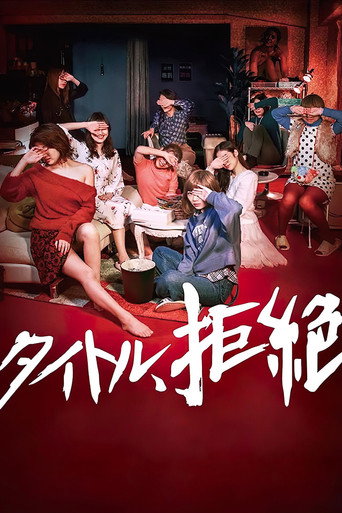 拒絕定義海報