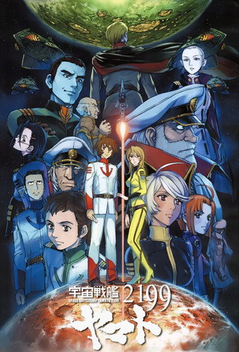 宇宙戰艦大和號2199海報
