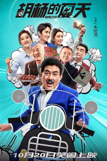 胡楊的夏天海報