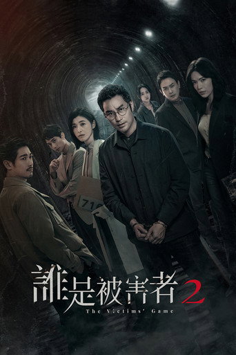 誰是被害者 第 2 季海報
