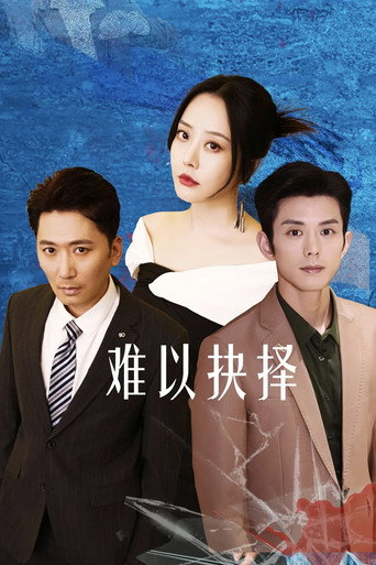 難以抉擇海報