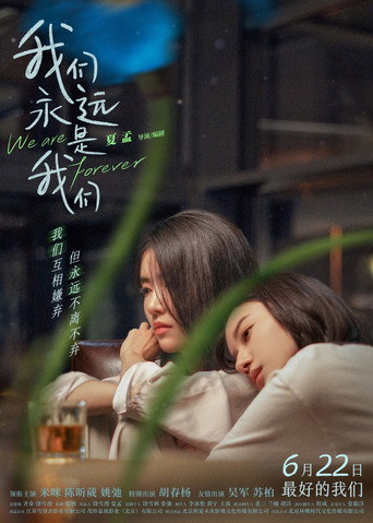 我們永遠是我們海報