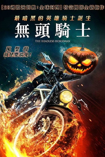 無頭騎士海報