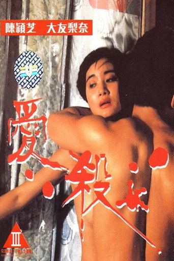 愛殺海報