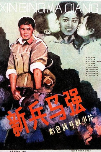 新兵馬強海報