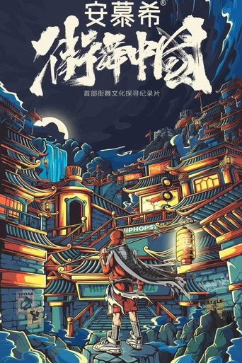 街舞中國海報