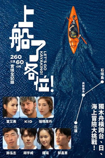 上船了各位!海報