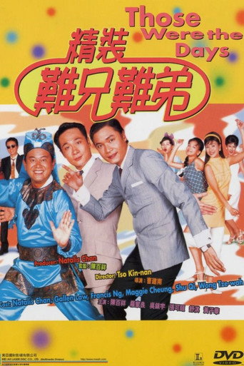 精裝難兄難弟海報