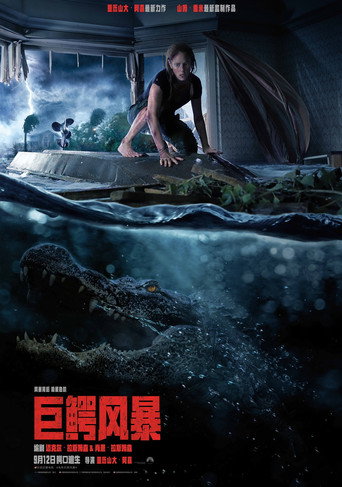 鱷魔海報