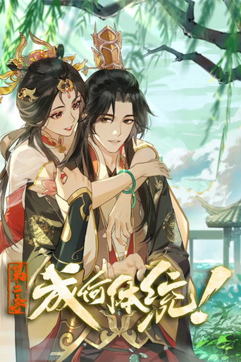 成何體統 第二季海報