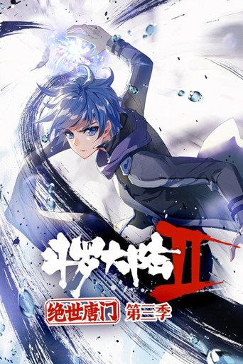 斗羅大陸2絕世唐門·動態漫(合集) 第 3 季海報