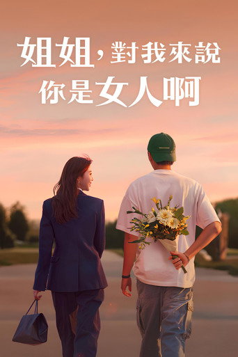 姐姐,對我來說你是女人啊海報