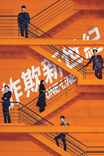 詐欺新世紀海報