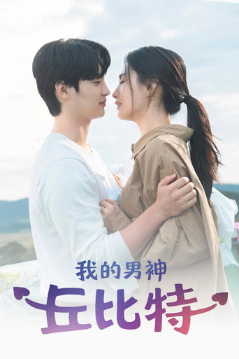 我的男神丘位元海報