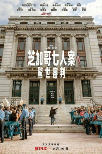 芝加哥七人案:驚世審判海報