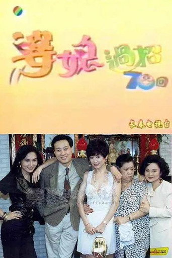 婆媳過招七十回海報