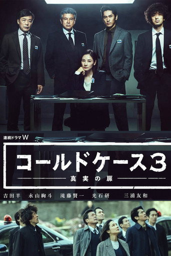 鐵證懸案~真相之門~ 第 3 季海報