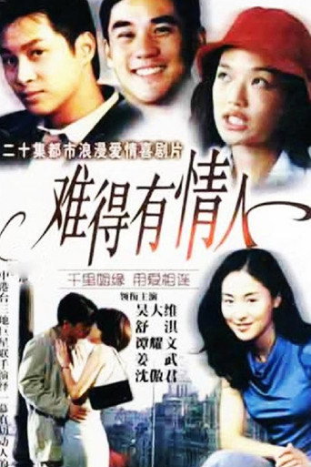 難得有情人海報