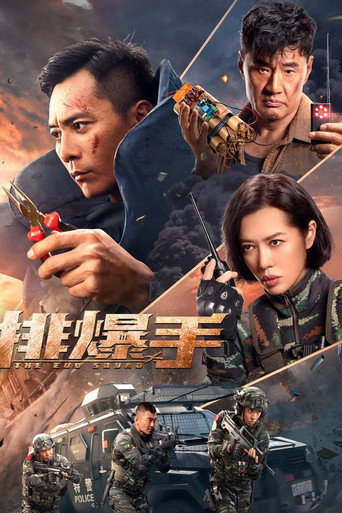 排爆手海報