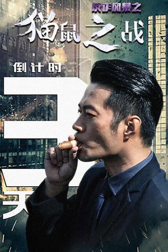 反詐風暴之貓鼠之戰海報