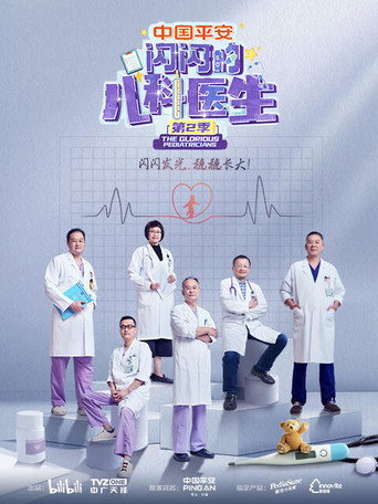 閃閃的兒科醫生 第二季海報